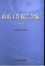 政府工作报告全编 2006年