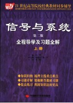 信号与系统全程导学及习题全解 上