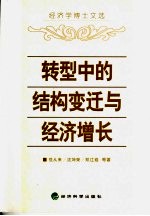 转型中的结构变迁与经济增长 经济学博士文选