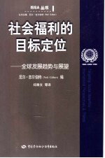 社会福利的目标定位  全球发展趋势与展望