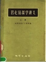 岩心钻探学讲义 上