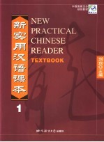 中国国家对外汉语教学领导小组办公室规划教材 新实用汉语课本 1