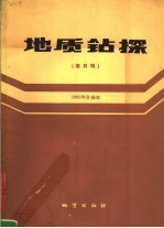 地质钻探 双月刊 1985年合译本