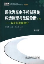 现代汽车电子控制系统构造原理与故障诊断 下 车身与底盘部分 第3版