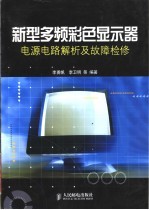 新型多频彩色显示器电源电路解析及故障检修