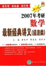 2007年考研数学最新经典讲义 经济类