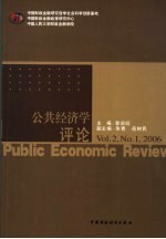 公共经济学评论 2006．1