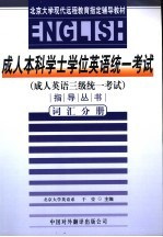 成人本科学士学位英语统一考试 成人英语三级统一考试 指导丛书 词汇分册