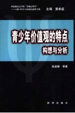 青少年价值观的特点 构想与分析