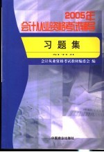 2005年会计从业资格考试辅导 习题集