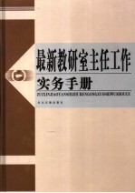 最新教研室主任工作实务手册 第1卷