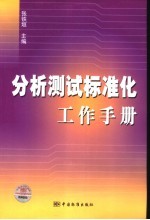 分析测试标准化工作手册