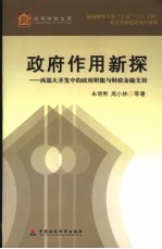 政府作用新探 西部大开发中政府职能与财政、金融支持