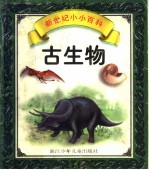 古生物