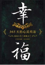 幸福 365天的心灵鸡汤