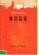 煤矿技术经验选辑 煤田钻探