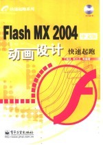 Flash MX 2004中文版动画设计快速起跑