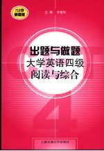 出题与做题 大学英语四级阅读与综合