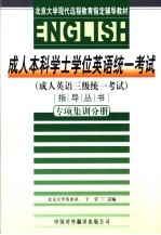 成人本科学士学位英语统一考试 成人英语三级统一考试 指导丛书 专项集训分册