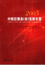 中国百强县（市）发展年鉴 2005