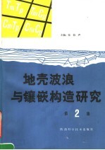 地壳波浪与镶嵌构造研究 第2集