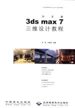 中文版3ds max 7三维设计教程