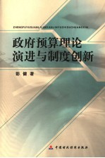 政府预算理论演进与制度创新