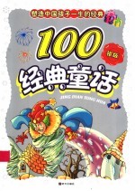 塑造孩子一生的100经典童话 银豆卷 银版