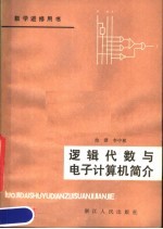 逻辑代数与电子计算机简介