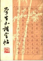 学生小楷字帖