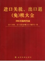 进口关税、出口退 免 税大全 2005年版