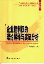 企业控制权的理论解释与实证分析