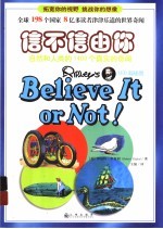 信不信由你 自然和人类的1400个真实的奇闻