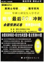 2004年硕士研究生入学考试 数学最后30天冲刺命题预测试卷 新典型800题·数学一 理工类·经典版 第3版