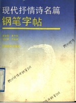 现代抒情诗名篇钢笔字帖