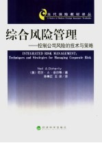 综合风险管理 控制公司风险的技术与策略 techniques and strategies for managing corporate risk