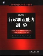 2006年公务员录用考试公共科目专用教材 行政职业能力测验