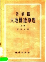 含油区大地构造原理 上