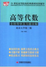 高等代数全程导学及习题全解