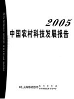 中国农村科技发展报告 2005