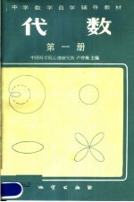 中学数学自学辅导教材  代数  第1册