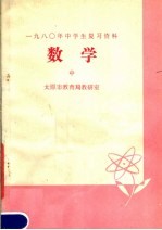 1980年中学生复习资料 数学 中