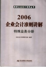 2006企业会计准则讲解 特殊业务分册