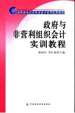 政府与非营利组织会计实训教程