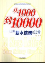 从1000到10000 让你薪水倍增的13步