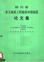 四川省水文地质工程地质环境地质论文集