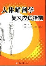 人体解剖学复习应试指南