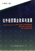 论外经贸国企改革与发展