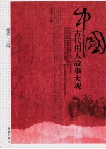 中国古代用人故事大观