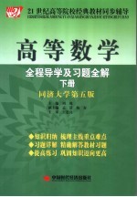 高等数学全程导学及习题全解 下